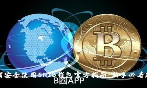 如何安全使用SHIB钱包官方指南：新手必看教程