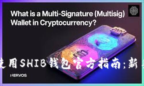 如何安全使用SHIB钱包官方指南：新手必看教程