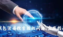 如何解决TP钱包没有搜索框的问题：实用指南与解