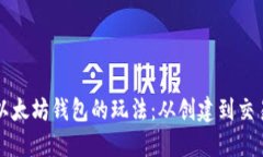 深入探索以太坊钱包的玩