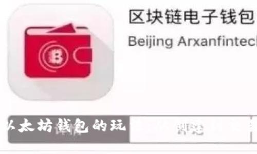 深入探索以太坊钱包的玩法：从创建到交易的全指南