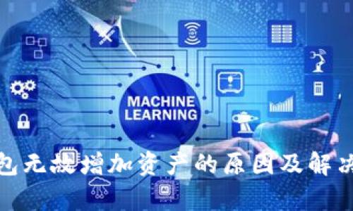 tp钱包无故增加资产的原因及解决方案
