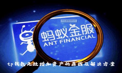 tp钱包无故增加资产的原因及解决方案