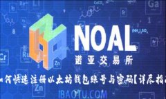 如何快速注册以太坊钱包