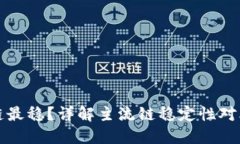TP钱包哪个链最稳？详解主流链稳定性对比与应用