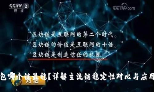 TP钱包哪个链最稳？详解主流链稳定性对比与应用场景