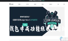 如何在OKEx钱包中成功转账