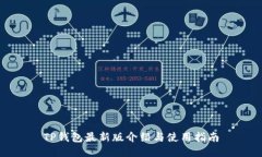 TP钱包最新版介绍与使用指南