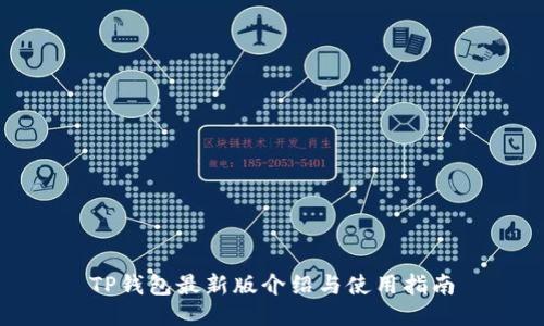 TP钱包最新版介绍与使用指南