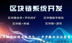 如何制作比特币纸钱包：