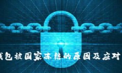 以太坊钱包被国家冻结的