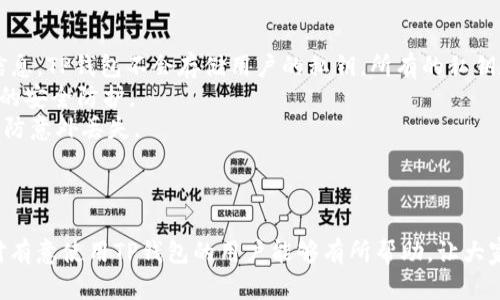   如何在TP钱包中一键归集资产 / 
 guanjianci TP钱包,一键归集,数字资产管理,区块链 /guanjianci 

引言
随着区块链技术的发展，数字资产的管理逐渐成为一个热门话题。TP钱包作为一款功能强大的数字资产钱包，为用户提供了便捷、安全的资产管理服务。在TP钱包中，不仅可以存储各种数字货币，还支持一键归集功能。本文将详细介绍如何在TP钱包中实现一键归集资产，并探讨该功能的优势，以及与之相关的多个常见问题，帮助用户更好地理解和利用这一功能。

一、什么是TP钱包的一键归集功能？
TP钱包的一键归集功能，是指用户可以通过简单的操作，将多种数字资产集中到一个地址或一个钱包中。对于频繁进行数字资产交易的用户来说，这项功能特别有用，可以有效减少管理不同资产的复杂性，方便用户进行资产监控和管理。
这一功能特别适合那些持有多个钱包地址或者参与多个区块链项目的用户。通过一键归集，用户可以在一次操作中将分散在不同地址的资产合并到一个主钱包，使资金的调配和使用更加灵活、方便。

二、如何在TP钱包中进行一键归集？
在TP钱包中进行一键归集的步骤非常简单。以下是详细的操作指南：
1. **下载并安装TP钱包**：首先，确保你已在手机或电脑上下载并安装了TP钱包应用。你可以在各大应用商店或者TP钱包官网找到最新版本。
2. **创建或导入钱包**：如果你是新用户，可以选择创建一个新的钱包；如果你已有钱包，可以通过助记词或私钥导入已有钱包。
3. **登录钱包**：成功创建或导入钱包后，使用相应的密码进行登录。
4. **进入归集功能**：在钱包首页，找到“资产管理”或者“归集”选项，点击进入。
5. **选择归集的资产**：在归集界面，用户可以看到所有支持归集的资产列表。选中你希望归集的资产。
6. **设置目标地址**：输入你希望归集到的目标钱包地址，如果你是一键归集到主钱包，确保这个地址准确无误。
7. **确认交易**：在确认信息无误后，点击“归集”按钮，系统将要求你确认此次操作。确认后，系统会开始处理资产归集。
8. **查看归集状态**：归集完成后，你可以在“资产记录”中查看交易状态，确认资产是否成功归集到目标地址。

三、TP钱包一键归集的优势
TP钱包的一键归集功能，为用户提供了许多优势，主要包括：
1. **节省时间**：通过一键归集，用户可以在短时间内将所有分散资产整合，不再需要逐一手动转账，节省了大量时间。
2. **降低操作风险**：多次手动转账容易导致错误，比如地址输入错误或重复支付。使用一键归集可以减少误操作的风险，提高安全性。
3. **简化管理流程**：一键归集便于资产监控，所有资产集中管理，用户可以实时掌握资产状况，便于进行后续决策。
4. **便利交易**：用户在需要进行交易时，可以更方便地随时调配资产，避免因为资产分散造成的交易延迟。

四、TP钱包常见问题解答

问题一：TP钱包的归集交易需要手续费吗？
是的，在TP钱包进行归集交易时，用户是需要支付一定的手续费的。钱包中每一次交易都会消耗一定的网络资源，因此会有手续费的产生。这些手续费通常是以你所归集的数字资产的网络交易费用为准。在进行归集之前，建议用户查看相关的手续费率，并确保钱包中有足够的余额以支付手续费。手续费的波动可能受到网络拥堵情况的影响，因此建议在网络相对不繁忙的时间进行归集操作，以确保你能以最低的费用完成交易。
另外，当你进行一键归集时，系统会在确认页面提示你相应的手续费，确保用户明白归集需要的成本。为了避免发生归集失败，用户应留意手续费是否足够，并在需要时调整归集计划。

问题二：一键归集是否支持所有类型的数字资产？
TP钱包的一键归集功能支持多种主流数字资产，但并非所有类型的数字资产都适用。通常，支持的资产包括但不限于以太坊（ETH）、比特币（BTC）、波场（TRX）、链克（LINK）等主流加密货币。具体支持的资产列表可能会随市场变化而有所调整，因此在使用前用户最好检查TP钱包的官方文档或APP中的资产支持类别。
如果用户希望归集不被支持的数字资产，可能需要先将其兑换为支持的主流货币，然后再使用一键归集功能。此过程中也需注意相关的交易成本和汇率波动，以及可能出现的交易延迟。此外，也可能存在部分冷钱包资产归集不支持的情况，因此建议用户及时关注钱包的更新信息，提升使用体验。

问题三：如果归集中途遇到问题，我该如何处理？
在进行TP钱包的一键归集过程中，如果出现问题，用户应首先保持冷静，并按照系统提示进行相应的操作。常见的问题包括交易状态显示失败、网络未响应等。用户可以尝试以下几步操作：
1. **检查网络连接**：如果归集交易未能完成，首先要检查手机或网络的连接是否正常，确保网络稳定。
2. **查看交易记录**：进入TP钱包，查看资产记录，确认交易是否有成功或失败的提示。如果有相关的失败原因，系统通常会有所提示，比如手续费不足、目标地址错误等，按照提示进行调整。
3. **联系支持服务**：如果检查网络和交易记录后依然无法找到问题所在，可以尝试联系TP钱包的客服进行咨询。大多数数字钱包都会提供客服支持，通过社区、社交媒体或官网反馈问题。
4. **参考在线指南或社区**：许多用户和开发者会分享他们的使用经验和问题解决方案，可以参考相关的在线资源或社区讨论，寻找相似问题的解决方法。
在任何数字资产的交易和管理过程中，用户都应该具备一定的风险意识，保持冷静，并学习如何在遇到问题时进行处理。

问题四：TP钱包的安全性如何？
TP钱包在安全性方面采取了多种措施，以保护用户的数字资产安全。首先，TP钱包采用了行业标准的加密技术，确保用户的私钥和敏感信息不被泄漏。用户的私钥是保障数字资产安全的重要信息，TP钱包不会存储用户的私钥，所有的私钥数据都保存在用户本地。
其次，TP钱包还提供了多层级的安全保护措施，包括设置登录密码、启用指纹解锁等功能，提高用户账户的安全性。同时，TP钱包还支持多种数字货币双重验证（2FA）在交易授权时，增强了账户的安全防护。
尽管TP钱包在安全性方面做了许多努力，但用户在使用钱包时也要培养良好的安全意识，包括定期更新密码、不随意点击陌生链接、不共享个人隐私信息等。此外，定期备份钱包文件和私钥，以防意外丢失。
在选择数字资产钱包时，用户应结合自身需求与TP钱包的安全特性进行权衡，确保自己的资产获得足够的保障。

总结
TP钱包作为一款优秀的数字资产管理工具，凭借一键归集功能为用户提供了极大的便利。通过简单的步骤，用户不仅能将分散的资产集中管理，还能提高资金使用的灵活性。希望本文的介绍对有意使用TP钱包的用户能够有所帮助，让大家在数字货币的世界里走得更顺畅。