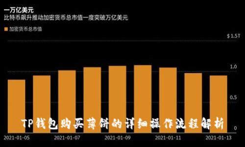 TP钱包购买薄饼的详细操作流程解析