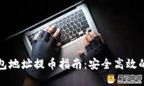 比特币钱包地址提币指南：安全高效的操作流程