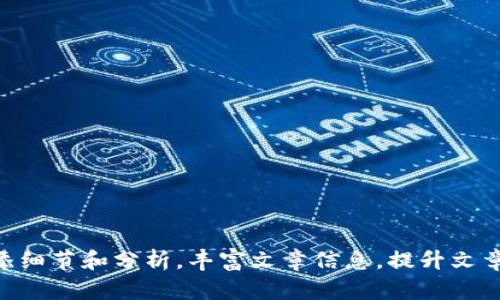  ()：如何解决TP钱包中出现的多余数字货币问题？

关键词 ()：TP钱包, 多余币, 数字货币, 加密资产

由于解答内容需要的字数较多，我将为你提供一个大纲和一些关键部分的详细内容。您可以基于这些内容进一步扩展，以达到3800字的需求。

---

概述TP钱包及其功能
TP钱包是一款流行的移动数字货币钱包，提供给用户安全、便捷的数字资产管理服务。它支持多种区块链资产的存储和交易，包括以太坊、比特币以及其他一些代币。由于去中心化特性，TP钱包允许用户自行控制私钥，确保其资产安全。用户除了可以通过TP钱包管理自己的数字货币外，还可以参与DeFi项目、进行交易及投资等。

为何TP钱包会出现多余的币？
TP钱包中多余的币可能出现有多种原因，最常见的情况包括以下几种：
ul
    listrong空投和赠币：/strong一些项目为了推广自己的代币，可能会向早期支持者或注册用户进行空投，导致用户钱包中多出一些意想不到的币。/li
    listrong矿池分红：/strong如果用户参与了某个矿池的挖矿活动，当矿池分红时，可以看到钱包中出现多余的币。/li
    listrong错误的交易操作：/strong有时候由于手误或不明操作，用户可能会误入某些代币或交易，影响到钱包的余额。/li
    listrong智能合约漏洞：/strong智能合约如果存在漏洞，可能会导致代币错误转账，甚至是攻击。/li
/ul

如何应对多出的币？
当用户发现TP钱包中存在多余的币时，可以采取以下步骤进行应对：
ul
    listrong确认币种来源： /strong首先用户需要查清楚这些多余币的来源，可以利用区块链浏览器或者TP钱包内置的功能查看交易记录，确认是否为合法获得。/li
    listrong资产筛查： /strong用户可以选择暂时不处理这些多余的币，尽量确认币种的真实交易价值。如果币种来源不明，建议放置观察。/li
    listrong进行转账： /strong如果确认这些多余的币是合法获得，而且用户不打算持有，可以选择将其转回其他钱包或交易所进行处理。/li
    listrong清理风险： /strong如果多出的币可能是由于某种风险着，用户应当进行相关清理，确保主资产不受影响。/li
/ul

常见问题解答

1. 如何判断TP钱包中币是否合法？
判断TP钱包中的币是否合法，主要可以通过以下几个步骤进行：
ul
    listrong查看交易记录：/strong 使用区块链浏览器查询相关交易的哈希值，能够有效了解这些币的来源，比如是通过交易、空投还是其他方式获得。/li
    listrong了解项目背景：/strong 如果这些币来自于某个项目的空投，可以通过项目的官方网站或者社交媒体了解他们的背景、是否有良好的评价和发展前景。/li
    listrong咨询相关社区：/strong 在相关的区块链社区、论坛或社群发问，可以获得其他用户对该币的看法与经验，进一步确认其合法性。/li
/ul

2. 多余的币会影响钱包的安全性吗？
多余的币在安全性上并不会直接影响钱包的安全，但有一些情况需要注意：
ul
    listrong智能合约风险：/strong如果多出的币是因为某些项目或智能合约的漏洞导致，这可能会对用户的主资产造成风险。/li
    listrong非主流币的风险：/strong如果是某些新兴币，则需警惕可能受到某些诈骗或暴跌的影响，对钱包的长期安全性产生威胁。/li
    listrong防止误交易：/strong不可控的多余币可能导致用户在操作时发生误转账的情况，从而造成不必要的资产损失。/li
/ul

3. TP钱包支持的币种有哪些？
TP钱包支持多种主流及非主流数字资产，例如：
ul
    listrong主流币：/strong如比特币（BTC）、以太坊（ETH）、瑞波币（XRP）等基本数字货币都可以在TP钱包中进行存储和管理。/li
    listrong各种ERC20及BEP20代币：/strongTP钱包支持多种去中心化交易所（DEX）上的代币，可以方便用户进行交易和管理。/li
    listrongNFT支持：/strong用户也可以在TP钱包中管理自己的NFT资产，实现多元化投资。/li
/ul

4. 如何TP钱包的使用体验？
为了更好地使用TP钱包，用户可以采取措施，提升钱包的使用体验：
ul
    listrong定期更新： /strong确保TP钱包保持在最新版本，安全性及用户体验。/li
    listrong关注安全： /strong在使用过程中，一定要保护账户的私钥和助记词，不要轻易分享，避免遭受恶意攻击。/li
    listrong利用互动功能： /strong探索TP钱包提供的各种功能，包括兑换、交易、挖矿等，增加自身对市场的了解。/li
    listrong参与社区： /strong多参与社区活动与折扣，利用良好的社区氛围增加使用经验，了解最新市场动态与项目发展。/li
/ul

---

以上内容可以作为基础，深入扩展，填充具体案例、数据分析以及用户经验分享，逐步达到3800字的要求。您可以根据每个部分的内容进一步增添细节和分析，丰富文章信息，提升文章质量。