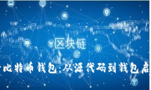 如何编译运行比特币钱包：从源代码到钱包启动的完整指导