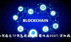 如何通过TP钱包将数字币转