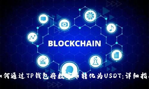 如何通过TP钱包将数字币转化为USDT：详细指南