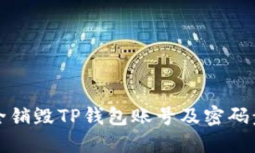 如何安全销毁TP钱包账号及密码步骤详解