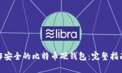 如何制作安全的比特币硬钱包：完整指南与步骤