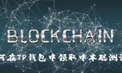 如何在TP钱包中领取中本聪