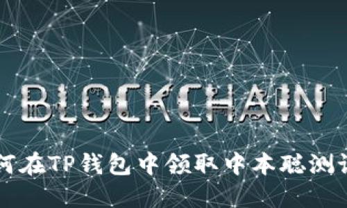 如何在TP钱包中领取中本聪测试币