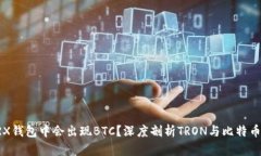 为什么TRX钱包中会出现BTC？深度剖析TRON与比特币