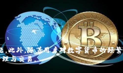   如何解决TP钱包在交易时卡死（Approving）的问题？ / 
 guanjianci TP钱包, Approving, 区块链, 数字货币 /guanjianci 

引言
随着区块链技术的发展，数字货币逐渐走入大众视野，其中TP钱包作为一种热门的数字货币钱包，因其安全性和便捷性受到广大用户的喜爱。然而，许多用户在使用TP钱包进行交易时，常常遇到“Approving”状态卡住的问题，这不仅影响了用户体验，也可能导致潜在的经济损失。本文将详细探讨这一问题的成因及解决方案，并回答关于TP钱包和区块链的相关问题，帮助用户更好地使用数字货币。

TP钱包的基本功能和使用背景
TP钱包（TokenPocket Wallet）是一款多链数字货币钱包，支持包括以太坊、币安智能链等多条主流区块链。它不仅可以存储和管理各种加密资产，还支持DApp的访问及操作，为用户在区块链世界中的交易提供了便利。在TP钱包中，用户可以方便地进行资产转移、购买和出售数字货币，以及参与区块链生态中的各类活动。

不过，与其它数字货币钱包一样，TP钱包在使用过程中难免会遇到一些问题。其中，“Approving”卡死就是一个较为常见的问题。用户在进行代币的转账或交互时，交易状态显示为“Approving”，但始终没有变化，导致交易无法完成。这一情况严重拖延了用户的操作，甚至可能导致错失某些交易机会。

“Approving”状态的成因分析
在讨论如何解决TP钱包的“Approving”卡死问题之前，我们首先需要理解导致这一问题的原因，主要包括以下几个方面:

h41. 网络拥堵/h4
区块链网络的拥堵是导致“Approving”卡死的主要原因之一。在某些时间点，用户的交易请求可能较多，特别是在市场波动较大时，交易的频率和数量会显著增加。TP钱包在发送交易请求时，如果网络繁忙，交易确认就会延迟，从而导致用户看到了“Approving”状态。

h42. 短时间未确认/h4
当用户点击进行代币的授权交易时，TP钱包会向区块链网络发送一笔交易。在发送后，用户需要静待网络进行确认。如果此时交易还未被采纳，用户就会看到“Approving”状态。因此，如果用户的交易请求较多或者节点资源有限，那么确认时间必定延迟。

h43. 代币问题/h4
另外，用户所使用的代币也可能影响“Approving”状态。如果代币的合约出错或与TP钱包不兼容，也会导致交易无法正常流转，从而最终卡住。因此，确保所使用的代币合约是有效并且受支持，也是必要的一步。

h44. 钱包设置及权限/h4
最后，TP钱包本身的设置和权限问题也可能导致“Approving”的状态卡住。如果用户在使用时未能正确设置代币的授权权限，钱包可能无法正常进行后续的交易，导致“Approving”状态一直停留。

解决TP钱包“Approving”卡死问题的方案
了解到可能的成因后，接下来，我们将提供一些解决TP钱包“Approving”卡死问题的方案，以帮助用户高效处理这类问题。

h41. 检查网络状态/h4
首先，用户可以检查其所在区块链网络的当前状态。许多区块链网络都有相应的网站或工具（如Etherscan、BscScan等）以报告网络的实时情况。用户可以通过这些工具检查网络是否拥堵，从而判断自身的交易可能受到影响的程度。

h42. 暂停并重试交易/h4
如果确认网络确实存在拥堵，而用户又急需交易，可以选择暂时停止当前的交易。在TP钱包中，可以选择进行“Cancel Transaction”操作，取消正在进行的交易。待网络恢复或稳定后，再尝试重新发起授权请求，这样通常会更容易成功。

h43. 更新钱包版本/h4
使用的TP钱包版本也是影响交易体验的一个重要因素。随着区块链技术的不断发展，钱包会定期更新以改善用户体验、修复 bug。在TP钱包的官网上查看并更新到最新版本，确保钱包中没有已知的问题以帮助减少“Approving”卡死的情况。

h44. 查看代币合约/h4
确保使用的代币合约是有效的且与TP钱包兼容。如果遇到问题用户可以到相关的交易所或项目方查看社区反馈。如果发现合约本身存在问题，可能需要等待开发团队进行修复或寻找可替代的合约。

h45. 调整授权权限/h4
在使用代币进行转账交易时，确保每种代币的授权权限都正确设置。可以尝试重新设定权限并再次进行交易，从而降低“Approving”卡死的风险。

常见相关问题解答

h4问题一：TP钱包如何确保交易的安全性？/h4
TP钱包作为一款多链数字货币钱包，提供了一系列的安全措施以确保用户资产的安全。首先，它采用了私钥管理的方式，将用户的私钥存储在本地设备，而不是云服务器。这种离线管理方式有效降低了黑客攻击的风险。此外，TP钱包还支持生物识别技术和冷钱包转账，从而兼顾了安全性与便捷性。
其次，TP钱包的代码经过开源验证，社区用户可以监督和审查钱包的安全性，确保没有后门。同时，TP钱包的团队还定期更新和修补潜在的安全漏洞，从而维护用户资产的安全。
最后，用户在使用TP钱包的过程中，也应加强自身的安全意识，避免点击可疑链接、使用不明WiFi等，以防止信息被窃取。

h4问题二：TP钱包支持哪些数字货币？/h4
TP钱包目前支持多种主流的数字货币，包括以太坊（ETH）、比特币（BTC）、币安币（BNB）等。除此之外，TP钱包还支持数百种基于以太坊和币安智能链（BSC）上的代币，这使其成为一种多功能的数字资产管理工具。
用户可根据自己的需求，在TP钱包中随意添加和管理各类代币，十分方便。而且，TP钱包的扩展性也很好，未来可能会支持更多的新兴数字货币，满足用户的不断变化的需求。

h4问题三：TP钱包中如何进行代币交易？/h4
若用户希望在TP钱包中进行代币交易，可按以下步骤操作。首先，在TP钱包的首页中，用户需选择所要交易的代币，然后选择转账功能。在转账过程中，用户需输入接收方的地址和转账金额，并确认转账成功的相关手续。
其次，用户还需注意交易手续费的设置，手续费的高低会直接影响交易的确认速度。合理设置手续费，并在确认交易后，耐心等待网络确认，直至交易成功为止。
此外，TP钱包还支持直接在钱包中参与Defi项目、进行质押等，使用户可以更灵活地进行数字资产的管理和增值。一旦所有的操作完成，用户可以在交易记录中查看相应的状态，确保交易的成功进行。

h4问题四：如何保护TP钱包的隐私？/h4
为了保护TP钱包用户的隐私，建议采取以下措施。首先，用户应避免在社交平台或公开场合分享自己的钱包地址及私钥，这可以有效降低信息被恶意窃取的风险。
其次，当使用TP钱包时，建议启用双重身份验证，增加一层安全防护。此外，可以定期更改密码，并使用复杂而独特的密码来防止外部攻击。
最后，建议用户定期备份自己的钱包信息并保存在安全的地方，以防止因忘记或设备丢失导致资产的损失。这些综合措施能有效提升TP钱包的隐私安全性，保护用户的数字资产。

结论
TP钱包因其便捷性和安全性被广泛使用，但在实际使用过程中，用户常会遇到“Approving”状态卡住的现象。通过理解其成因，并采取相应的解决方案，用户可以有效地应对这一问题。此外，随着用户对数字货币的频繁使用，理解TP钱包及其功能也愈发重要。
本文详细分析了“Approving”卡死的原因、解决方案以及与TP钱包相关的常见问题，旨在提升用户的使用体验。希望本文能够为大家提供实用的信息，助力于顺利进行数字资产的管理与交易。
