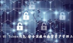 PS Ul Token钱包：安全便捷的