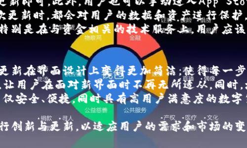 x苹果TP钱包的最新变更及其影响分析/x
tp钱包, 苹果钱包, 数字货币, 钱包变更/guanjianci

近年来，随着数字货币的快速发展，数字资产管理工具的需求日益增长。TP钱包作为一款广受欢迎的数字货币钱包，在苹果平台上的使用方式和功能经过多次更新和变更。这篇文章将深入探讨苹果TP钱包的变更内容，分析这些变更的背景、影响及其对用户体验的影响。同时，我们还将回答一些用户可能关心的问题。

TP钱包变更的背景
TP钱包是一款多功能的数字货币钱包，支持多种区块链资产的存储、管理和交易。随着数字货币的市场日益火爆，用户对钱包的安全性、便捷性以及功能的多样性提出了更高的要求。因此，钱包的不断更新和变更成为了必要措施。
苹果TP钱包近期的变更，主要是针对用户体验和安全性的提升。同时，这次更新也是为了响应监管的要求，以更好的适应市场变化。用户在使用过程中，可能会感受到新的功能增加或界面布局的改变，这都是为了提供更优质的服务。

苹果TP钱包的新增功能
在此次变更中，苹果TP钱包增加了多项新功能，这些功能不仅提升了用户的便利性，也增强了钱包的安全性。例如，新版本增加了更为智能的资产管理功能，用户可以一键查看所有资产的动态。除此之外，钱包还引入了多重签名技术，提高了资产的安全性。
更新后的TP钱包还支持更多种类的数字货币，让用户能够一步到位地管理不同的资产。此外，界面也进行了重新设计，新的UI设计使用户在使用时更加流畅，减少了操作的复杂性，提高了使用的愉悦感。

苹果TP钱包变更对用户的影响
这次的更新，对于用户来说意义重大。首先，新增的资产管理功能可以帮助用户更好地了解自己的数字资产状况，对于投资决策提供了有力的数据支持。其次，多重签名的引入，提高了安全性，减少了用户资产被盗的风险，这是许多持币用户非常关心的一个问题。
此外，用户在提高安全性的同时，也可以享受到更便捷的操作体验。尤其是对于新手用户来说，后的界面和操作逻辑，让他们更容易上手，降低了学习成本。总之，这次的变更无论在功能还是用户体验上都取得了积极的效果。

可能相关的问题及解答

1. TP钱包的安全性如何提升？
安全性是数字货币钱包最重要的特性之一。在此次更新中，TP钱包通过引入多重签名技术，显著提升了用户资产安全性。多重签名技术需要多个密钥才能进行交易，这样即使一个账户被攻破，黑客也无法快速掌控用户的全部资产。
此外，TP钱包还加强了加密技术，采用了更先进的加密算法，这不仅增加了对用户数据的保护，同时也在交易过程中提供了更高的安全性。用户在进行转账、交易等操作时，TP钱包将要求用户进行多重验证，大大减少了因身份被冒用而导致的资产损失。
最后，为了保障用户的权益，TP钱包也增加了对用户交易的监控机制，及时识别和阻止可疑操作，确保用户的资产安全。在选择数字货币钱包时，用户常常会关注安全性，而TP钱包在这方面做到了很好的平衡。

2. 苹果TP钱包是否支持所有数字货币？
虽然苹果TP钱包在此次更新中加入了对更多数字货币的支持，但并不是所有的数字资产都能在该钱包中管理。TP钱包主要支持一些主流的数字货币，比如比特币（BTC）、以太坊（ETH）以及一些热门的代币，这使得它成为一个适合大多数用户的选择。
为了保证用户的投资安全，TP钱包通常会对支持的数字资产进行严格筛选，选择那些在市场上具有较高流通性和稳定性的资产。用户在选择数字货币时，可以在TP钱包的官方渠道查看支持的资产列表，确保自己的投资选择能够在钱包中妥善管理。
未来，TP钱包可能会根据市场的变化和用户需求，不断增加对其他数字资产的支持。但用户在选择和使用过程中，仍需保持警惕，不要盲目跟风选择那些不稳定的代币，以免造成不必要的损失。

3. 如何进行TP钱包的更新？
用户如需更新苹果TP钱包，可以通过App Store进行操作。通常情况下，TP钱包会在用户使用过程中自动推送更新提示，用户只需点击更新即可。此外，用户也可以手动进入App Store，搜索TP钱包并点击更新按钮。
更新后，用户需要重新启动应用程序，以确保新功能的顺利运作。在更新之前，建议用户做好资产备份，以防出现意外情况。TP钱包在每次更新时，都会对用户的数据和资产进行保护，但备份仍然是一个良好的习惯。
在使用过程中，如果用户遇到任何问题，也可以通过TP钱包的客服支持渠道进行咨询。银行和金融服务的优质客户支持是非常重要的，特别是在与资金相关的技术服务上，用户应该确保有得到及时帮助的保障。

4. 苹果TP钱包的用户体验如何？
用户体验的是TP钱包更新中的重中之重。通过对用户界面的重新设计，TP钱包使得操作更加直观，用户可以轻松找到所需的功能。这一更新在界面设计上变得更加简洁，使得每一步操作都变得如行云流水，让用户在使用过程中感到舒适。
在功能的过程中，TP钱包还考虑到了不同用户群体的需求。例如，为了帮助新手用户尽快适应，TP钱包增加了新手指南和常见问题解答，让用户在面对新界面时不再无所适从。同时，增加了“一键切换”的功能，让用户在不同的数字货币之间切换时能够更加便捷。
此外，为了进一步提升用户体验，TP钱包团队还会定期收集用户反馈，针对用户在使用过程中遇到的问题，不断进行，从而打造出一款不仅安全、便捷，同时具有高用户满意度的数字货币钱包。用户的声音将直接影响到钱包的未来发展方向，TP钱包团队也会在这方面投入持续的努力。

综上所述，苹果TP钱包的变更在功能、用户体验和安全性方面都做出了积极的贡献。随着数字货币市场的不断发展，TP钱包也将持续进行创新与更新，以适应用户的需求和市场的变化。希望这篇文章能够帮助用户更好地理解此次变更，并利用好TP钱包管理自己的数字资产。