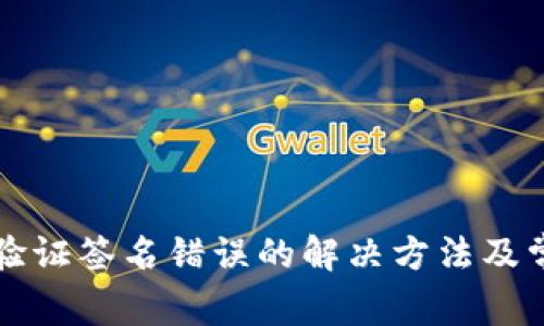 TP钱包显示验证签名错误的解决方法及常见问题解析