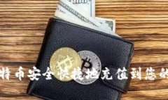 如何将比特币安全快捷地