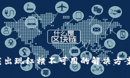 biatoTP钱包下载出现红横不可用的解决方案与常见问题解析