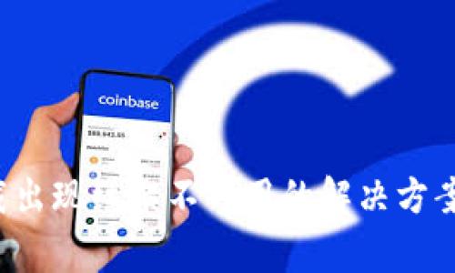 biatoTP钱包下载出现红横不可用的解决方案与常见问题解析