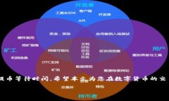   TP钱包提USDT到交易所所需