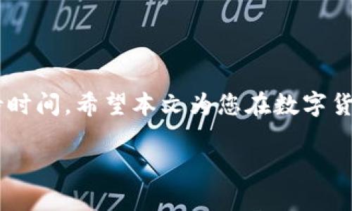   TP钱包提USDT到交易所所需时间及详细指南 / 
 guanjianci TP钱包, USDT, 提币时间, 交易所 /guanjianci 

引言
随着加密货币交易的日益普及，许多用户选择在TP钱包中存储他们的数字资产，并在需要时提币到交易所进行交易。而提取USDT（泰达币）作为一种稳定币，往往是用户交易的首选。那么从TP钱包提取USDT到交易所的过程是怎样的？又需要多长时间呢？本文将对这一问题进行深入探讨，帮助用户更好地了解这一流程。

TP钱包的概述
TP钱包是一款广受欢迎的数字货币钱包，它支持多种主流数字资产的存储和管理。用户可以在TP钱包中方便地进行充值、提币、交易等操作。其提供了友好的用户界面和强大的安全措施，使得无论是新手还是老手都能够迅速上手。与此同时，TP钱包支持多种区块链网络，例如以太坊、波场等，使得用户的资产更加灵活可用。

USDT的基本知识
USDT（Tether）是一种由Tether公司发行的稳定币，它的价值通常与美元（USD）1:1挂钩。这使得USDT成为了许多交易所和投资者的首选，因为它可以有效地减少市场波动的风险。在加密货币市场中，用户常常需要利用USDT进行交易，转换成其他资产。了解USDT的基本性质和使用场景是进行有效交易的前提。

从TP钱包到交易所的提币流程
1. **确认地址**：在提币前，用户需首先确认自己在交易所的USDT接收地址。确保该地址准确无误，以避免资产损失。
2. **打开TP钱包**：用户需要在手机或桌面端打开TP钱包，并登录自己的账号。
3. **选择提币选项**：进入“我的资产”页面，选择USDT并点击“提币”按钮。
4. **输入信息**：在提币页面中，输入交易所提供的接收地址和提币数量，并确认相关网络手续费。
5. **确认交易**：确认所有信息无误后，输入TP钱包的交易密码进行确认。
6. **等待区块确认**：提交提币请求后，需要等待区块链网络进行确认，这一过程中会影响提币的速度。

提币所需时间的因素
从TP钱包提取USDT到交易所的时间会受到多种因素的影响，主要包括：
1. **网络拥堵**：在区块链网络中，交易的处理速度与网络拥堵程度直接相关。如果网络拥堵，交易确认的时间可能会延长。
2. **手续费设置**：用户在提币时选择的网络手续费也会影响提币速度。一般来说，手续费越高，交易被确认的优先级越高，速度也相对较快。
3. **交易所处理时间**：不同交易所对接收到的提币请求处理速度不同，有的可能需要额外的安全审查时间。
4. **区块确认数**：许多交易所需要一定数量的区块确认后才能将USDT准入到用户账户中，通常这个确认数为2-6个区块，这也直接影响到账时间。

提币到交易所的常见问题

1. 提币的交易手续费如何计算？
在TP钱包提取USDT时，用户需要支付一定的网络手续费，这部分费用通常是根据所选择的区块链网络而定。例如，在以太坊网络上，手续费由GAS费用来计算，而在波场网络上则是TRC-20交易费。用户在提币时可以根据所选择的手续费选项选择快慢。一般情况下，手续费越高，交易确认时间越短。用户在提币前应仔细查看并选择合适的手续费选项，以避免不必要的延误。

2. 提币申请被拒绝的可能原因有哪些？
在提币过程中，有时会遇到提币申请被拒绝的情况。以下是可能的原因：
1. **地址错误**：用户输入的USDT接收地址格式不正确。
2. **余额不足**：用户钱包中的USDT余额不足以支付提币金额及手续费。
3. **网络故障**：区块链网络或TP钱包服务器出现故障，导致请求未能成功提交。
4. **安全检查**：某些交易所可能会对新用户的提币进行安全检查以防止欺诈行为。
用户在提币前应当仔细检查自己的信息，确保没有错误。

3. 如何加快提币到账的速度？
用户可以通过以下几种方式来加快USDT提币到账的速度：
1. **选择高手续费**：在TP钱包提币时，较高的手续费可以提高交易的优先级，从而加速批准过程。
2. **选择正确的网络**：确保选择与交易所兼容的区块链网络。错误的选择可能导致资金延迟或损失。
3. **避开高峰期**：在加密市场活跃期（例如币价波动时）进行提币时，网络拥堵情况严重，用户避开高峰期可享受更快的提币处理。
4. **多进行小额交易**：有时进行多笔小额交易比一次性提取大额资产更容易获得快速处理。

4. 提币后为什么没有及时到账？
提币后未及时到账的原因可能包括：
1. **交易所的处理时间**：不少交易所在接收到提币请求后，需要进行一定数量的区块确认，这段时间可能会造成到账延迟。
2. **手续费过低**：如果用户在提币时选择了较低的手续费，区块确认优先级会较低，进而造成延迟。
3. **网络状况**：网络拥堵或出错会直接影响交易的确认速度，进而影响到资金到账。
4. **交易所问题**：有时交易所本身会遇到技术问题或临时维护，也可能影响资金到账的时间。

总结
从TP钱包提取USDT到交易所的过程是相对简单的，但其到账时间会受到多方面的因素影响。合理选择提币网络、手续费，并了解交易所的处理机制，可以有效降低提币等待时间。希望本文为您在数字货币的交易过程中提供了实用的信息和建议。

无论您是新手还是老手，了解提币的详细过程和注意事项都是进行成功交易的关键。希望您在加密货币的投资道路上取得成功！