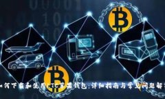 如何下载和使用LTC苹果钱包：详细指南与常见问