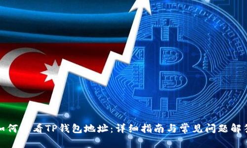 如何查看TP钱包地址：详细指南与常见问题解答