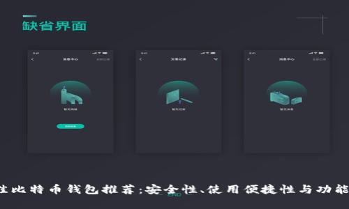 2023年最佳比特币钱包推荐：安全性、使用便捷性与功能全面性分析
