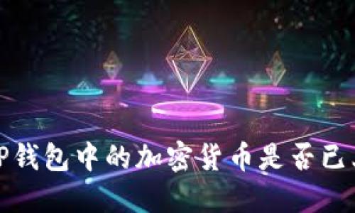 如何判断TP钱包中的加密货币是否已上线交易所