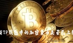 如何判断TP钱包中的加密货