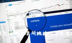 TP钱包薄饼交易所地址及其