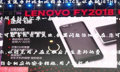 jiaoti如何在TP钱包中兑换数字货币？详细指南与技巧/jiaoti
TP钱包, 兑换币, 数字货币, 钱包使用/guanjianci

在数字货币的交易中，钱包的使用与兑换是用户日常操作的重要组成部分。TP钱包，作为一个用户友好且功能强大的数字货币钱包，提供了多种兑换服务，让用户能够方便地管理和交易他们的加密资产。本文将详细介绍如何在TP钱包中进行兑换币的操作，并提供一些相关问题的解答，帮助用户更好地理解这一过程。

什么是TP钱包？
TP钱包是一款支持多种加密货币的数字钱包，用户可以通过它安全地存储、发送和接收数字资产。TP钱包不仅支持比特币、以太坊等主流币种，还允许交易多种ERC20代币。此外，TP钱包设计，适合初学者使用，且具有相对高的安全性能。因此，它成为了众多数字货币投资者的理想选择。

TP钱包的基本功能
TP钱包具有多项功能，其中包括：
ul
    li资产管理：用户可以在一个平台上查看和管理所有的加密资产。/li
    li交易功能：支持直接通过钱包内置的交易功能进行币种兑换。/li
    liDApp支持：用户可以直接通过钱包访问去中心化应用（DApp）。/li
    li安全性：TP钱包采用多重加密技术，确保用户资产安全。/li
/ul

如何在TP钱包中兑换币？
在TP钱包中进行币兑换的步骤相对简单，但仍需注意以下几个方面：

步骤一：下载并安装TP钱包
首先，确保您已下载并安装了TP钱包。根据您的手机操作系统（iOS或Android），您可以在应用商店中搜索“TP钱包”并完成下载安装。安装完成后，打开应用并进行注册或登录。

步骤二：充值资产
在开始兑换之前，您需要在TP钱包中充值相应的数字资产。通常情况下，您可以通过“接收”功能生成一个地址，然后将数字货币从其他钱包转入此地址。
充值完成后，您可以在钱包主页查看到您的资产余额。确保您有足够的资产进行后续的兑换操作。

步骤三：选择兑换功能
在TP钱包主页，找到“交易”或“兑换”选项。点击后，您将看到可供选择的两种币种以及当前的兑换汇率。在这里，您可以选择要兑换的源币种和目标币种。

步骤四：输入兑换数量
选择好源币种和目标币种后，您需要输入希望兑换的数量。钱包通常会即时显示相应的兑换汇率及手续费。在确认无误后，您可以点击“兑换”按钮继续进行后续操作。

步骤五：确认交易
在发起兑换之前，TP钱包会要求您确认交易信息，包括交易金额、预计到账金额和手续费等。确保所有信息准确无误后，确认交易并输入您的交易密码或通过生物识别方式进行验证。

步骤六：完成兑换
在确认交易后，TP钱包会在后台处理您的兑换请求。通常几分钟内，您的目标币种将会到账。您可以在钱包主页随时查看到账情况或交易记录。

如何确保兑换安全？
虽然TP钱包相对安全，但仍有一些建议可以提高您的资产安全性：
ul
    li定期更新您的钱包软件，以获取最新的安全补丁和功能。/li
    li不要随意点击接收到的链接，尤其是未知来源的链接，以避免钓鱼攻击。/li
    li定期备份您的私钥和助记词，确保在设备丢失的情况下仍能恢复资产。/li
/ul

其他相关问题解答

问题一：TP钱包是否支持所有数字货币的兑换？
TP钱包作为一个综合性数字货币钱包，支持多种主流数字货币的兑换。然而，并不是所有类型的数字货币都能直接在TP钱包中进行兑换。一般来说，主流币种比如比特币（BTC）、以太坊（ETH）、莱特币（LTC）等都能在钱包内进行兑换，但不常见的代币可能不支持兑换。用户在选择币种时，应提前确认所需的币种是否在TP钱包支持范围内。

问题二：TP钱包中的兑换汇率如何？
TP钱包的兑换汇率是动态变化的，通常会根据市场行情产生波动。TP钱包会实时获取各大交易所的汇率信息，并进行智能调整，用户在进行兑换时所看到的汇率一般是公平和透明的。尽管如此，用户在兑换前仍然需要关注市场动态，以避免因突然变化产生大额损失。

问题三：如在TP钱包中遇到兑换失败应该怎么办？
如果您在TP钱包中进行兑换时遭遇失败，首先请检查您的网络连接是否正常。此外，您可以查看系统是否在进行维护或升级，某些时候系统不稳定可能导致交易失败。如果问题依旧存在，您可以尝试重启应用或重新登录。若仍无解，建议联系TP钱包的官方客服以获得进一步帮助，确保您的交易记录和资产安全。

问题四：兑换过程中的手续费是如何计算的？
在TP钱包中进行币兑换通常会涉及一定的交易手续费，这些手续费一般是根据交易金额的百分比来计算的。手续费会在用户确认交易时清楚显示，以避免用户在兑换后产生意外的费用。在进行交易前，用户应提前了解手续费的具体细节，以制定有效的交易策略。

总结：TP钱包为用户提供了便捷的数字货币交易服务，通过简单的步骤，用户可以在TP钱包中轻松地进行兑换操作。只要掌握了基本的操作流程，结合相应的安全措施，用户就能在这里体验到更加顺畅的数字资产管理与交易。然而，随着市场的不断发展，用户仍需保持警惕，及时关注市场变化，以降低交易风险，确保资产安全。