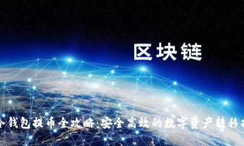 TP冷钱包提币全攻略：安全高效的数字资产转移指南