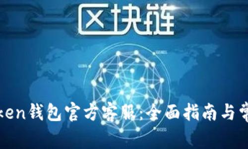 如何联系Token钱包官方客服：全面指南与常见问题解答