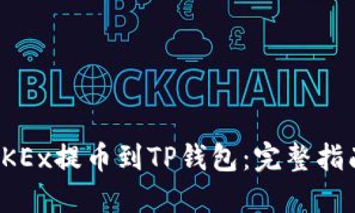 如何从OKEx提币到TP钱包:完整指南与技巧