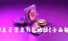 购买USDT是否需要钱包地址