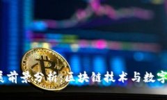  TP钱包未来发展前景分析
