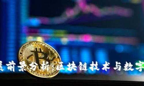  TP钱包未来发展前景分析：区块链技术与数字资产的无缝连接