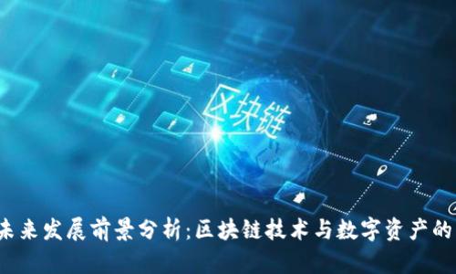  TP钱包未来发展前景分析：区块链技术与数字资产的无缝连接